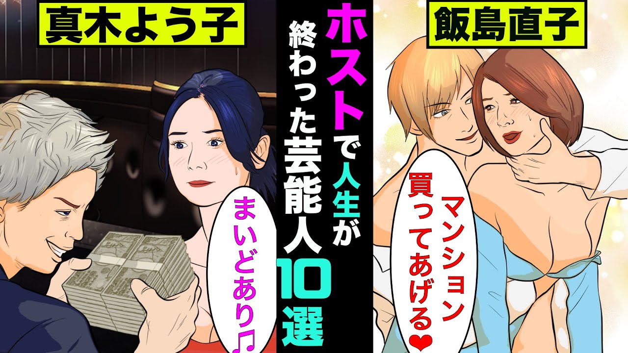 ホストにハマって人生が終わった芸能人10選！マンションや1晩で2000万を使う人も！【アニメ】【漫画】【実話】