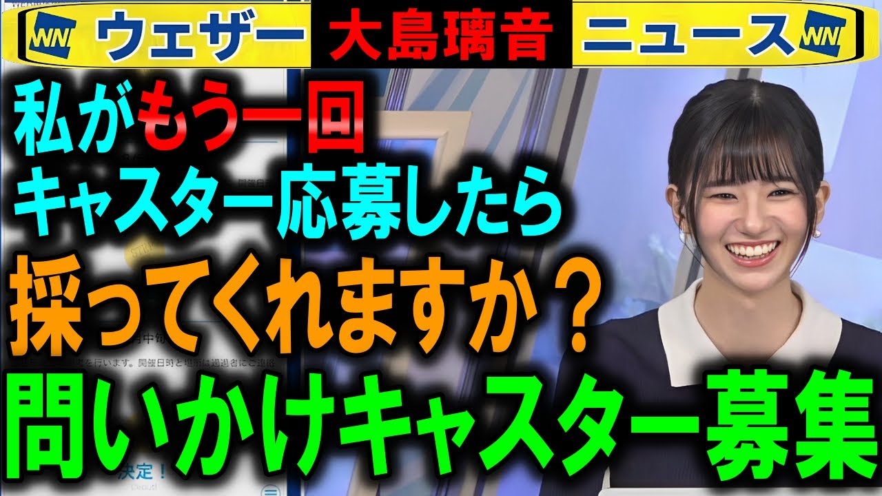 【大島璃音】再入社を問うキャスター募集 ウェザーニュース