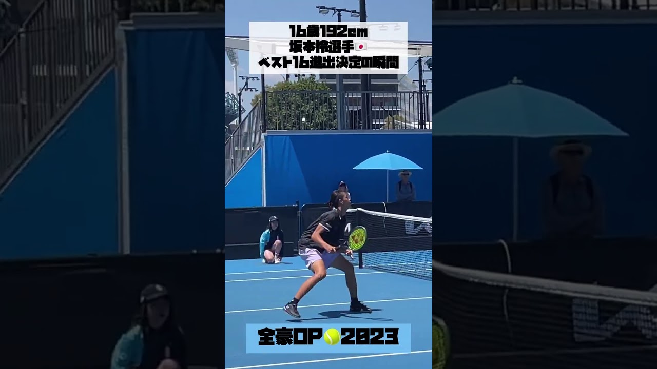 全豪オープンテニス🎾男子ジュニア坂本怜選手🇯🇵