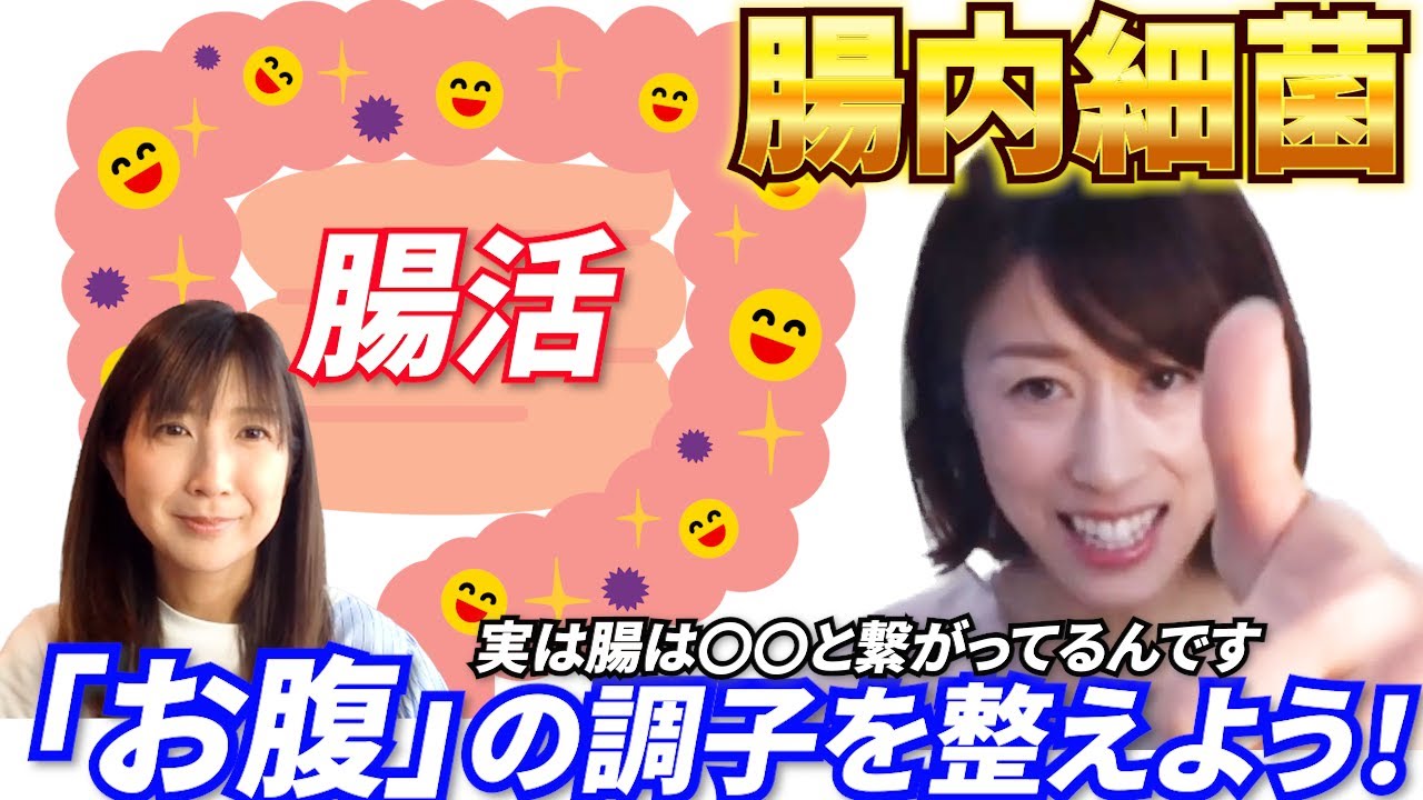 #59【腸活のススメ】お腹の調子悪いんです