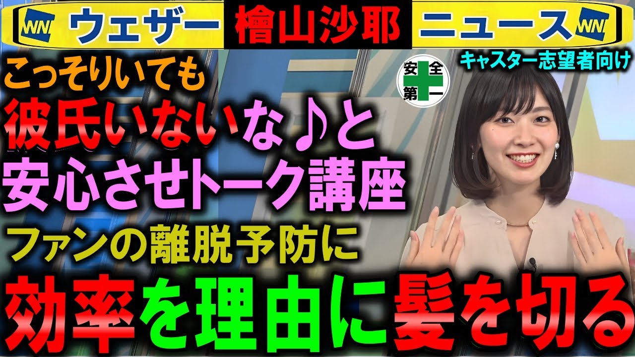 【檜山沙耶】効率だけを理由に髪を切る ⇐ 彼氏ナシと思わせトーク講座 ウェザーニュース