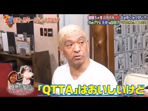 《ダウンタウンなう》高橋英樹&高橋真麻 新婚5ヶ月愛が早くもウザい?!夫のグチに英樹も納得?! 夫婦危機の三大問題 Vol.6