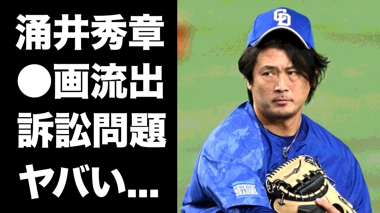 【驚愕】涌井秀章の暴露された性癖や流出画像がヤバすぎた...『中日ドラゴンズ』で活躍するプロ野球選手のヤクザとの訴訟問題に恐怖した...