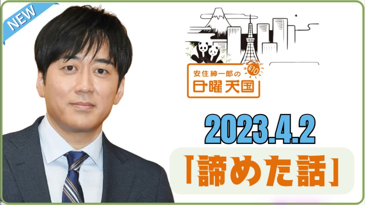 2023.4.2「諦めた話」- 安住紳一郎の日曜天国 by TBS RADIO