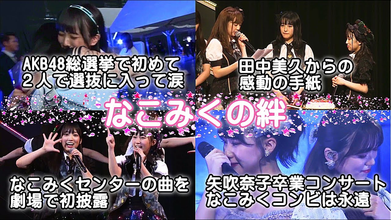 【なこみくの絆】HKT48劇場 矢吹奈子生誕祭での田中美久からの感動のお手紙 / 2人そろって劇場初披露「早送りカレンダー」/ 卒業コンサート「友達でいられるなら」みくりん号泣。。