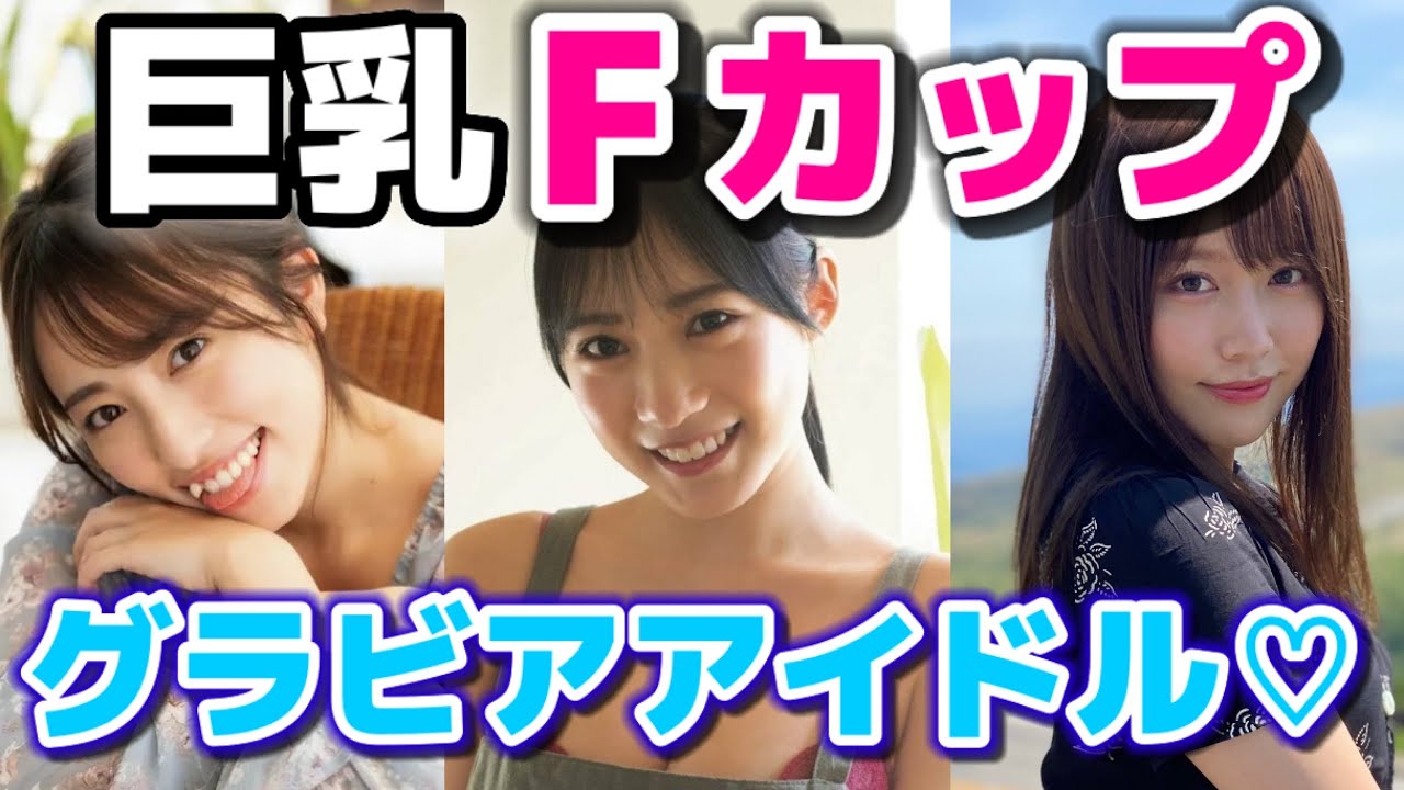 【Fカップ】Fカップの巨乳グラビアアイドルまとめ【グラビアアイドル】