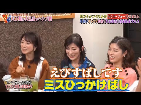 《ダウンタウンなう》セント・フォース 局アナがライバル!?セント・フォース美女5人年齢? ギャラ? 結婚? 人気格差で先輩後輩大モメ Vol.2