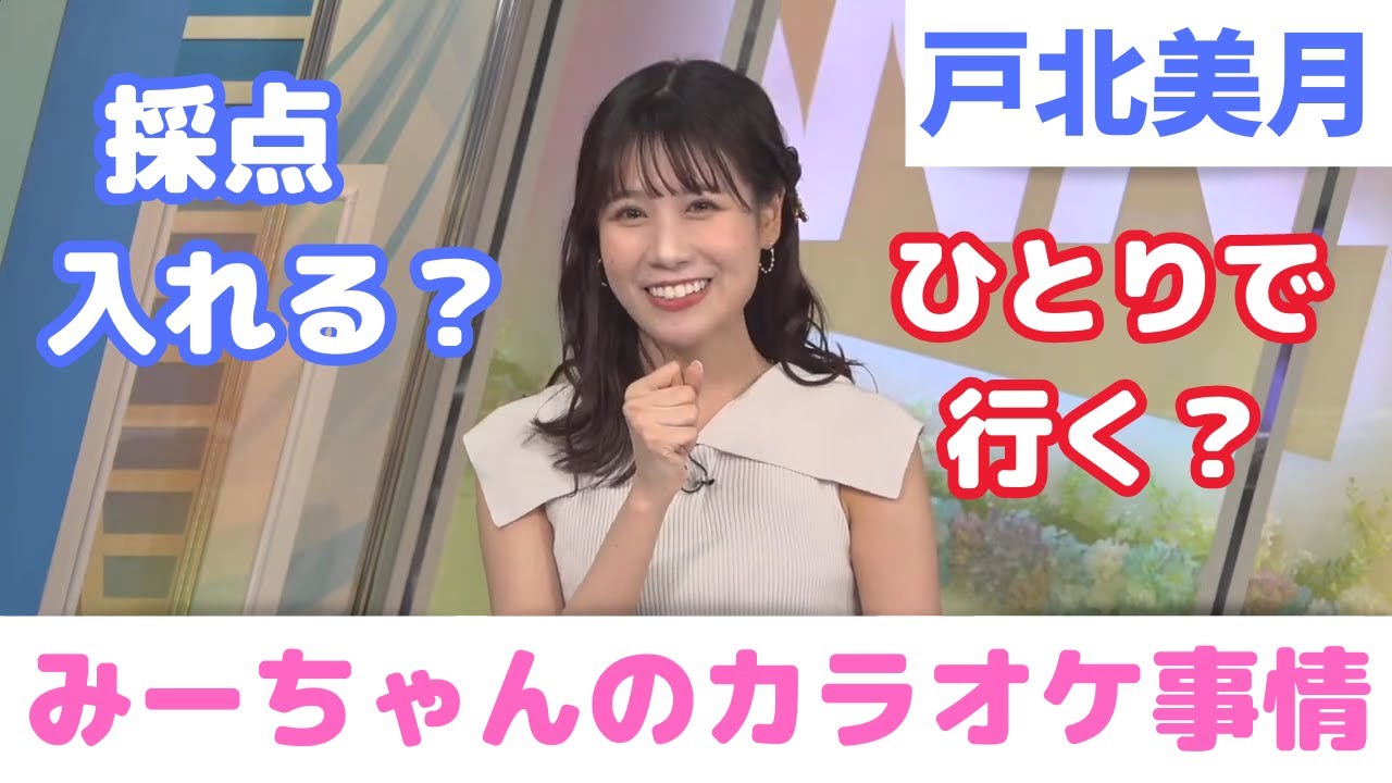 【戸北美月】みーちゃんのカラオケ事情【ウェザーニュース切り抜き】2023/06/26(月)