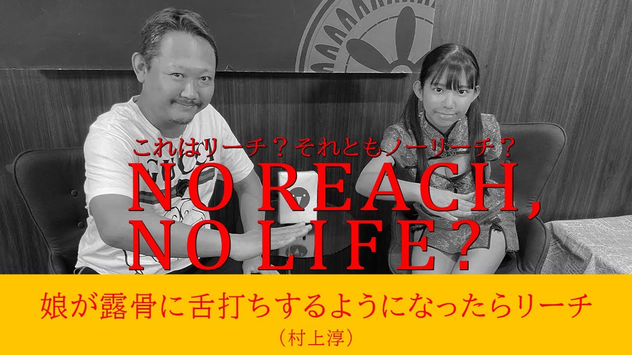 これってリーチ!?村上淳プロのリーチ判断を検証してみた結果w【ノーリーチノーライフ】