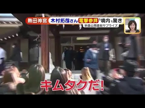 木村拓哉さんサプライズ参拝　驚きと歓声再び、うなぎ店では神対応も (23/01/23 15:15)