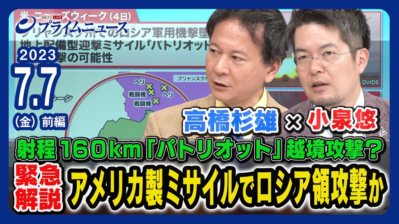 【小泉悠x高橋杉雄が緊急解説】ウクライナ 射程160km アメリカ製ミサイル「パトリオット」でロシア領攻撃か＜前編＞2023/7/7放送