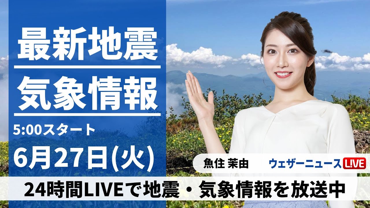 【LIVE】最新気象ニュース・地震情報 2023年6月27日(火) ／関東など所々で雨　北海道と沖縄は暑さ続く〈ウェザーニュースLiVEモーニング〉