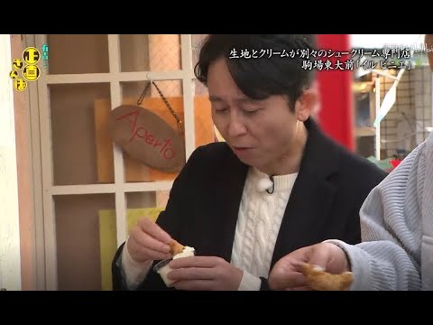 【有吉くんの正直さんぽ】 🎌🗾🎌【生地とクリームが別々のシュークリーム専門店 駒場東大前 『イルビニエ』】