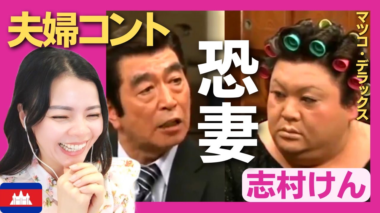 【爆笑】志村けんとマツコ・デラックスの夫婦コント〈志村けん〉 お笑い   shimura ken reaction【海外の反応】外国人のリアクション