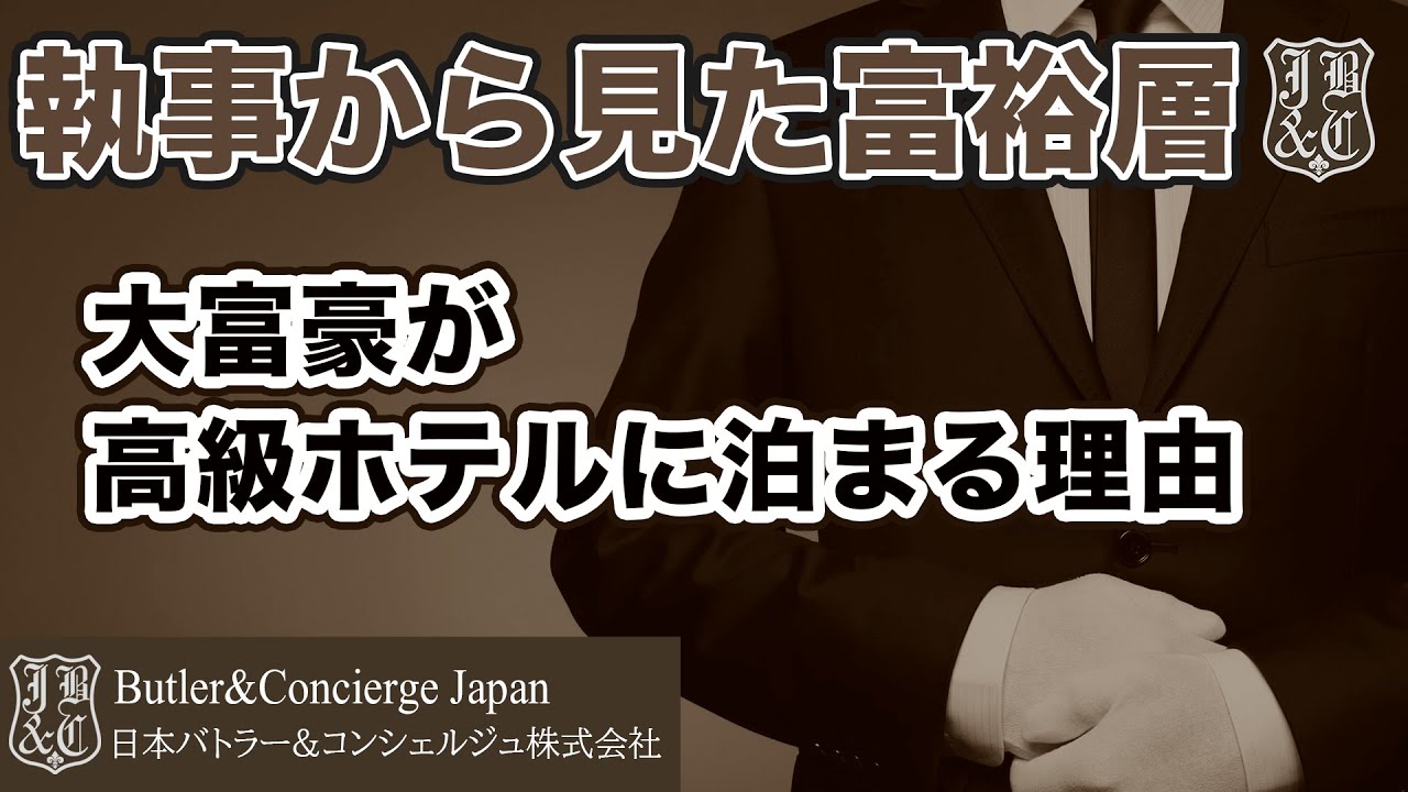 【執事から見た富裕層】大富豪が高級ホテルに泊まる理由