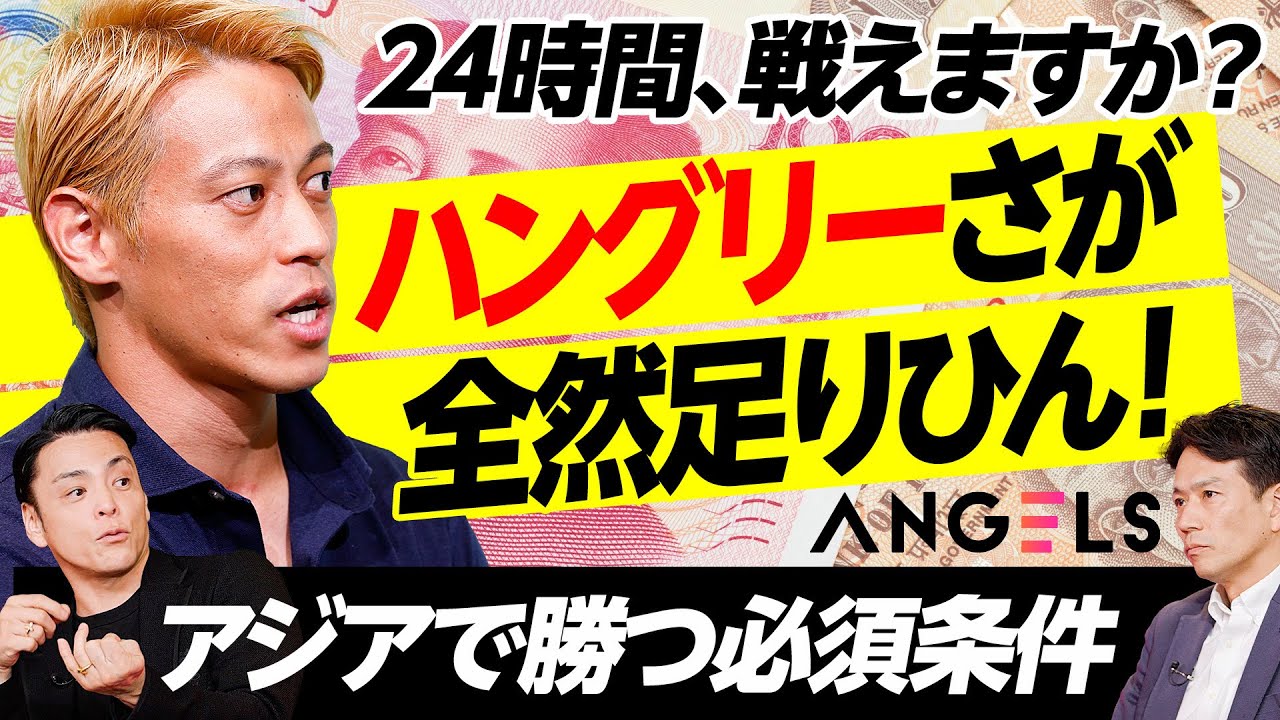 【グローバル思考で斬る】日本企業がアジアNo.1に返り咲くには？／本田圭佑が明かす秘話「ハングリー精神でオランダ移籍を勝ち取った」／今こそ24時間戦えますか？(リアル投資ドキュメンタリーANGELS)