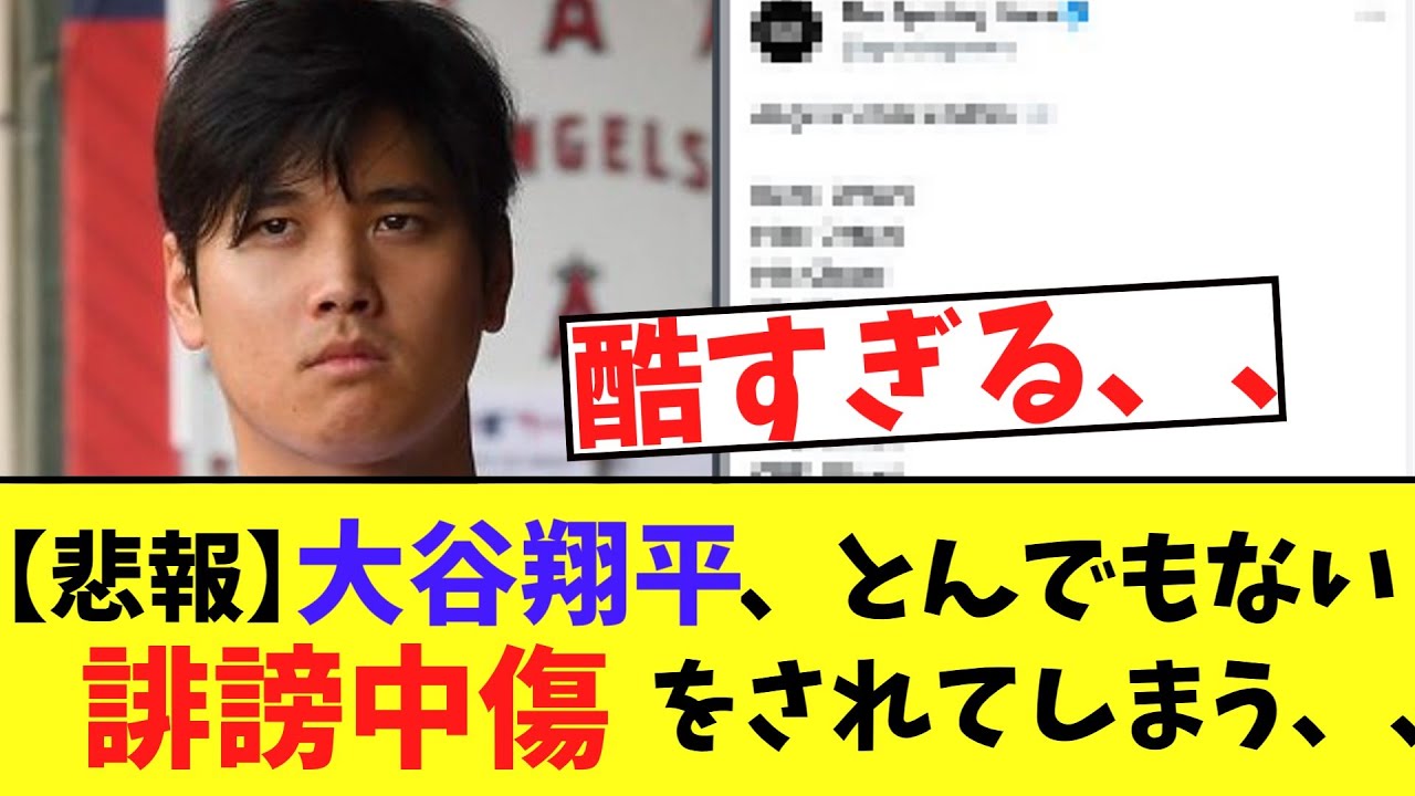 【悲報】大谷翔平さん、とんでもない誹謗中傷をされる【2chなんj反応】