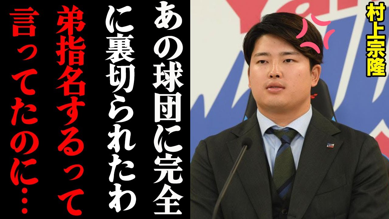 村上宗隆がブチギレたある球団のドラフト指名事件「もう弟に近寄んなや！」
