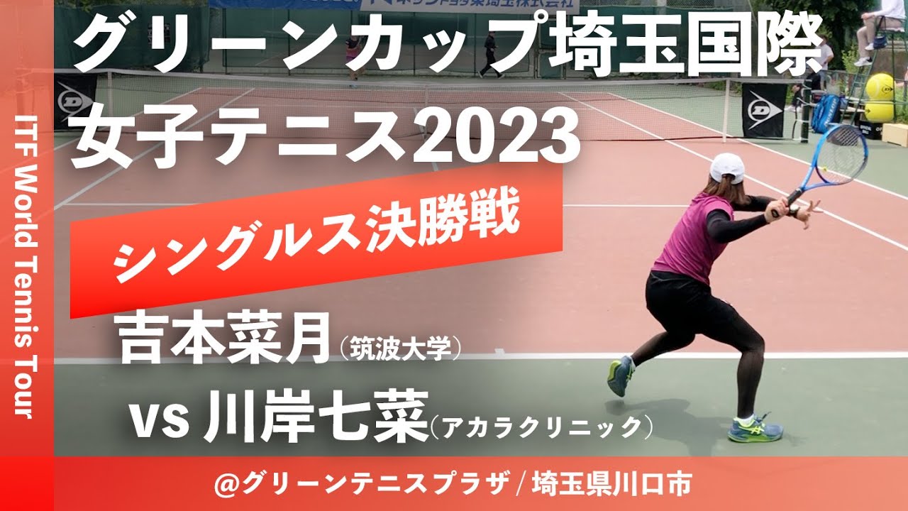 #超速報【ITF川口 グリーンカップ埼玉/女子シングルス決勝戦】吉本菜月(筑波大学) vs 川岸七菜(アカラクリニック) グリーンカップ埼玉国際女子テニス(2023)
