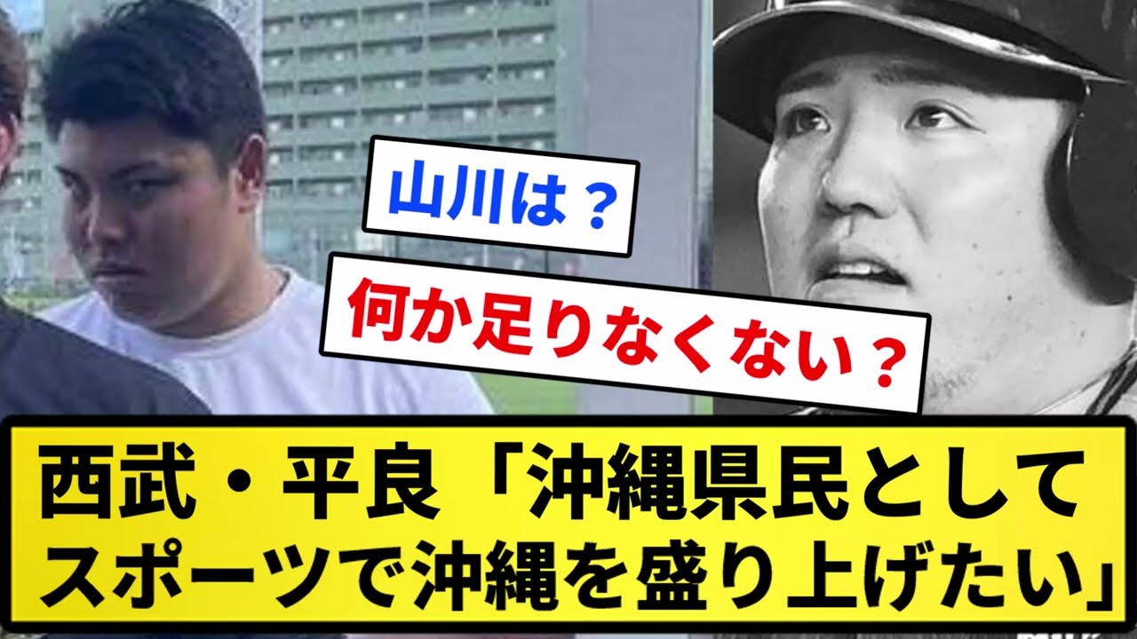 【誰か忘れてね？】西武・平良、今日地元沖縄で凱旋登板「沖縄県民として、スポーツで沖縄を盛り上げたい」【反応集】【プロ野球反応集】【2chスレ】【5chスレ】