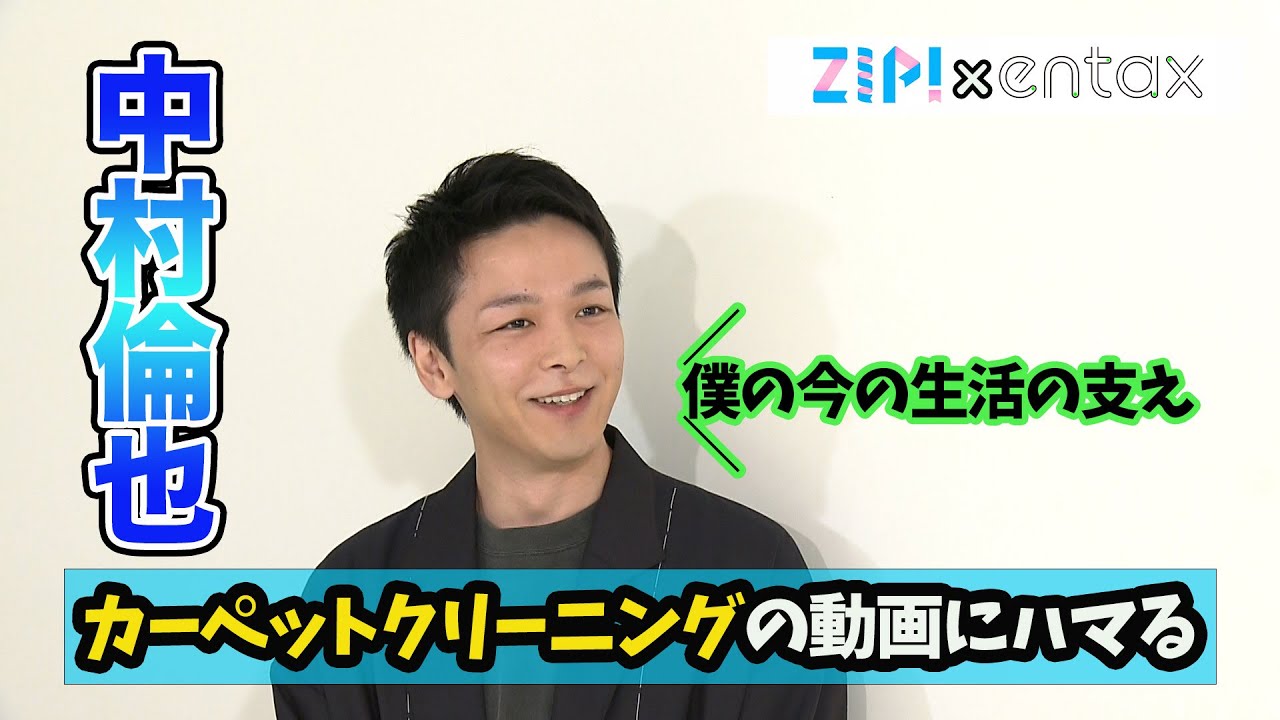 中村倫也が「今の生活の支え」とまで語る“ハマっている動画”とは