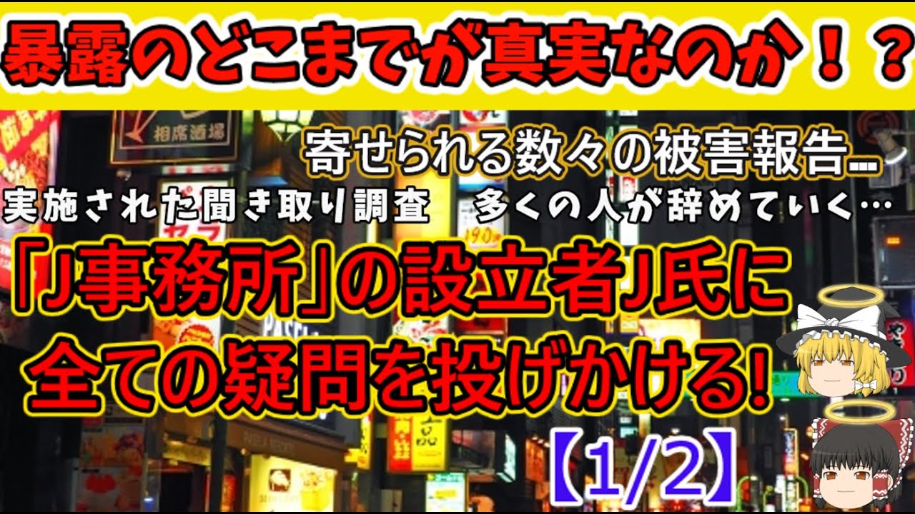『ゆっくり解説』J事務所の被害報告は真実なのか!?暴露の内容について、本人に霊視で尋ねる！【1/2】