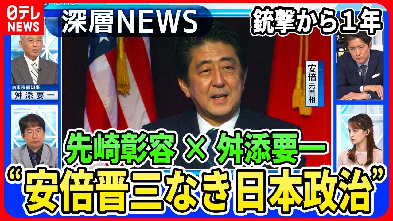 【安倍元首相銃撃から１年】安倍晋三とは何者だったのか？“安倍なき日本政治”何を継承し何を修正するのか【深層ＮＥＷＳ】