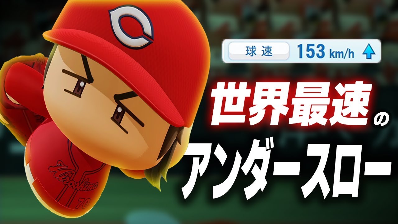 【パワプロ2023】架空選手「驚異の成長！世界最速のアンダースロー投手・肥田慶幸」【ほぼオーペナ】