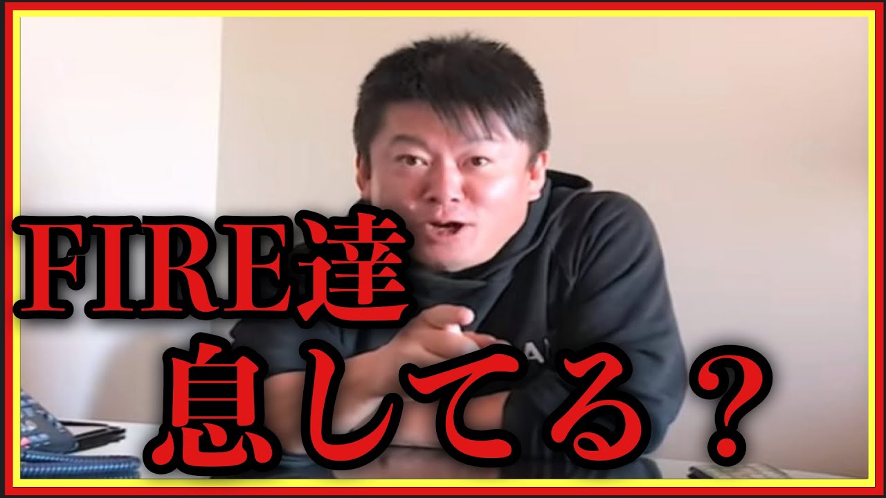 【ホリエモン】株暴落､だから言ったんだ｢FIREなんか止めておけ｣って･･･ボケまっしぐらだわ#株暴落#NISA#アメリカ株#レバナス#ナスダック#円高＃成田悠輔#堀江貴文