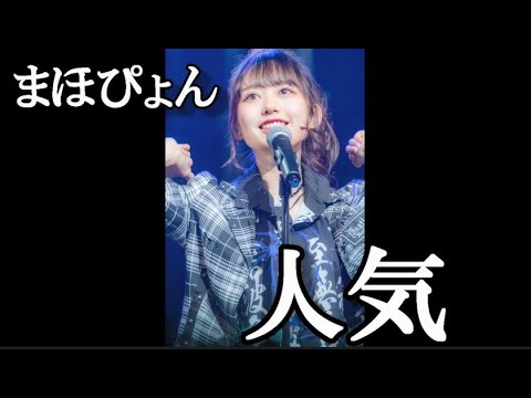 なぜ大盛真歩ちゃんは全く人気が無いのか？…に48古参が思うこと【AKB48】