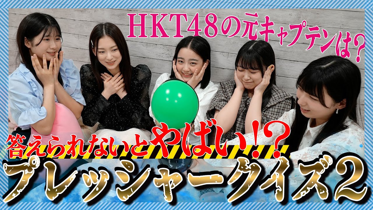 【6期生House】プレッシャークイズ２ 緊急事態発生！？これは知っておかないと・・・ #hkt48
