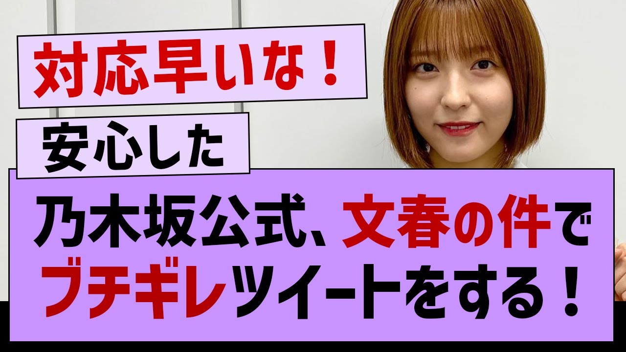 【速報】公式から文春の件に関してメッセージが！【乃木坂工事中・早川聖来・乃木坂46】