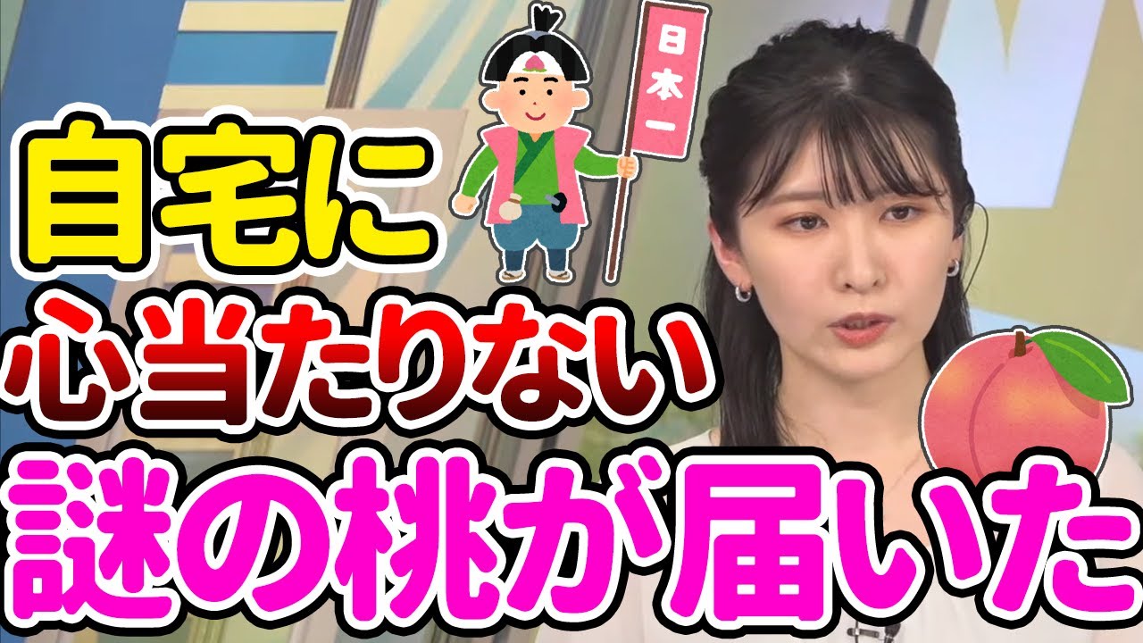 【駒木結衣】自宅に心当たりがない謎の桃が届いたおゆい【ウェザーニュース切り抜き】