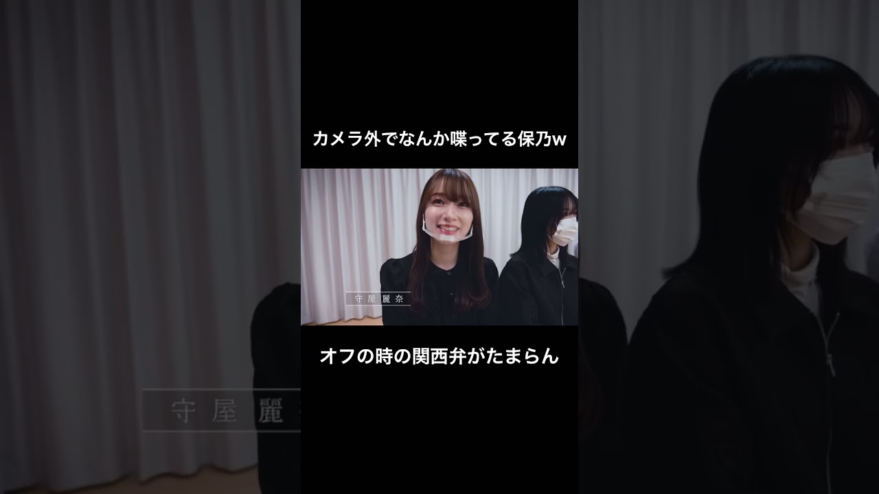 【櫻坂46】"マジで行く保乃"と"保乃じゃない保乃" #shorts #櫻坂46 #田村保乃