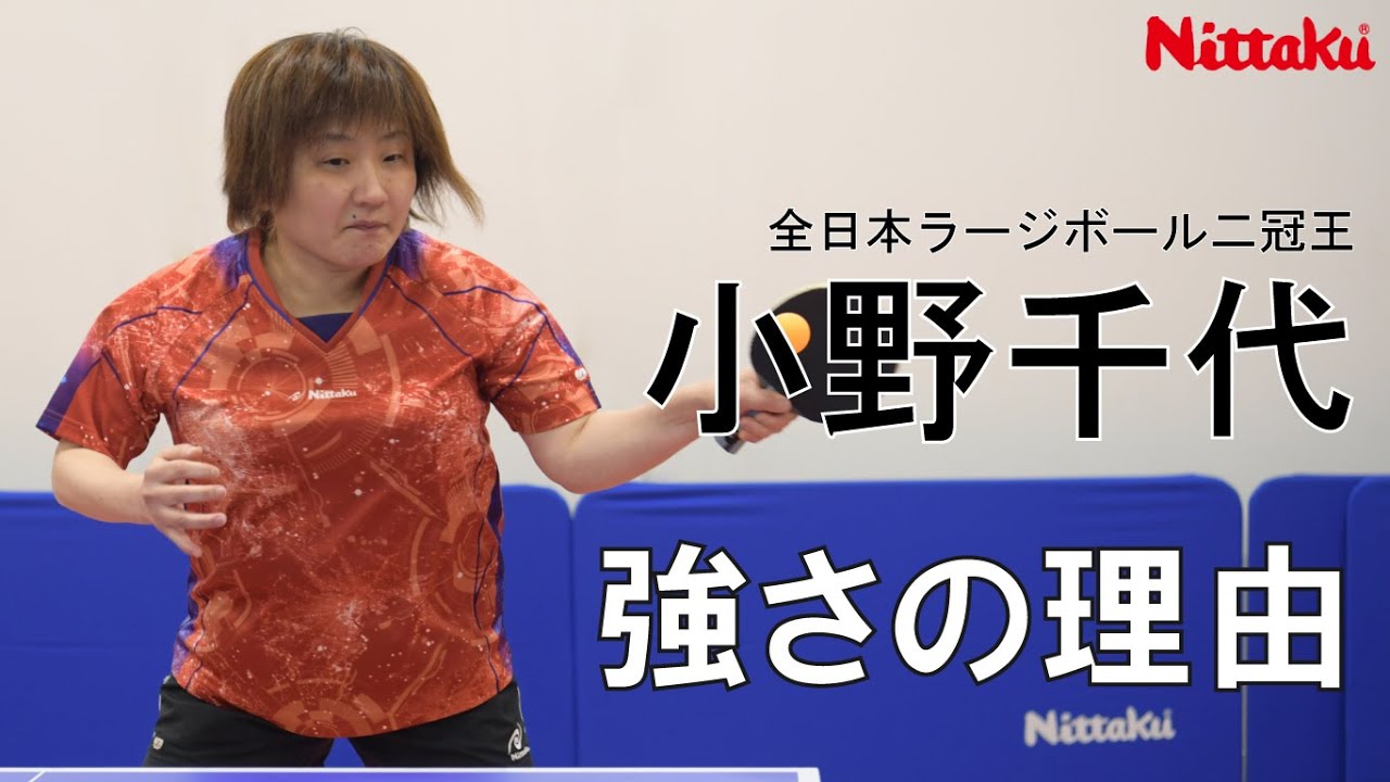 全日本ラージ二冠・小野千代「強さの理由～実践編～」