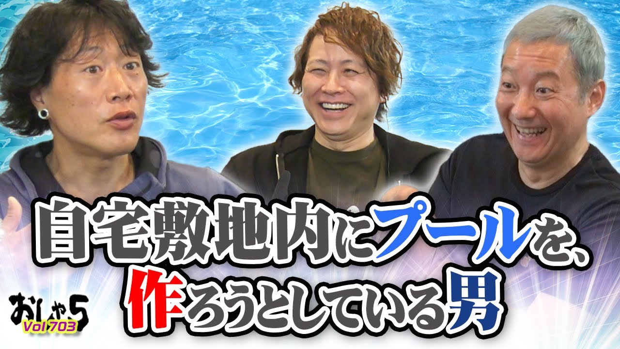 小野坂昌也・置鮎龍太郎・竹本英史。自宅敷地内にプールを作ろうとしている男