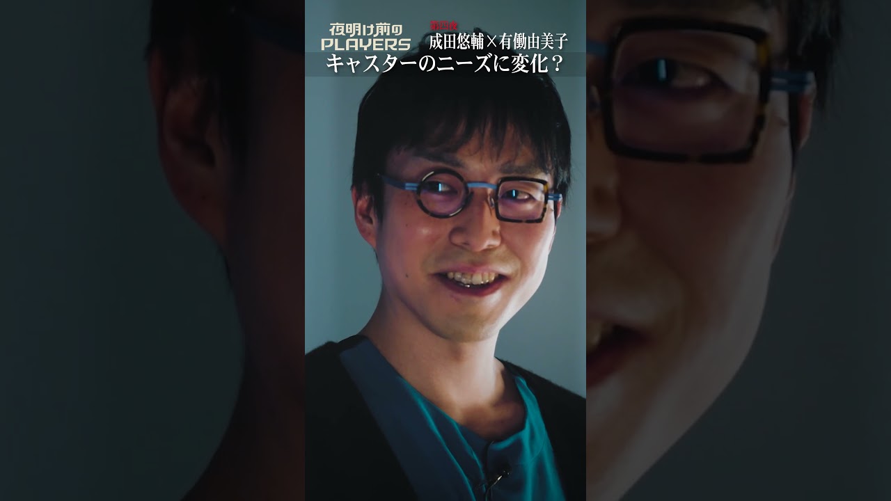 キャスターのニーズに変化？ ＃有働由美子#成田悠輔#夜明け前のPLAYERS#shorts