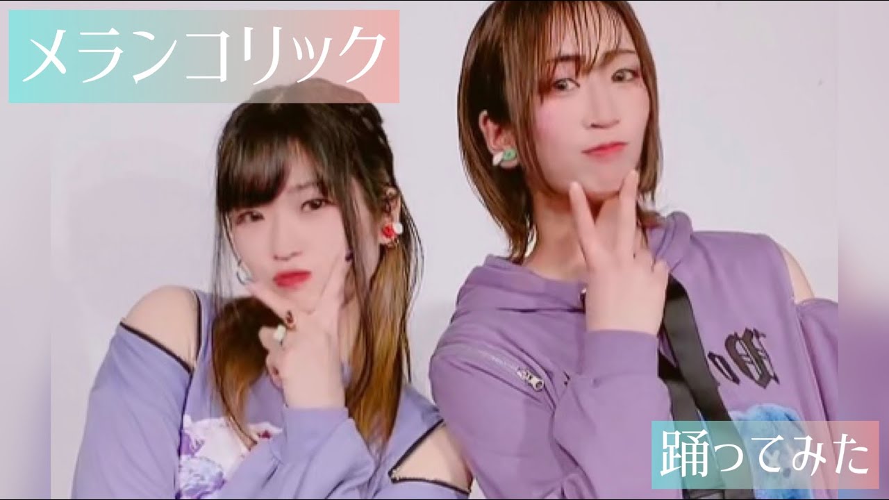 🌹メランコリック【踊ってみた】 by.ラヴィアン・ローズ