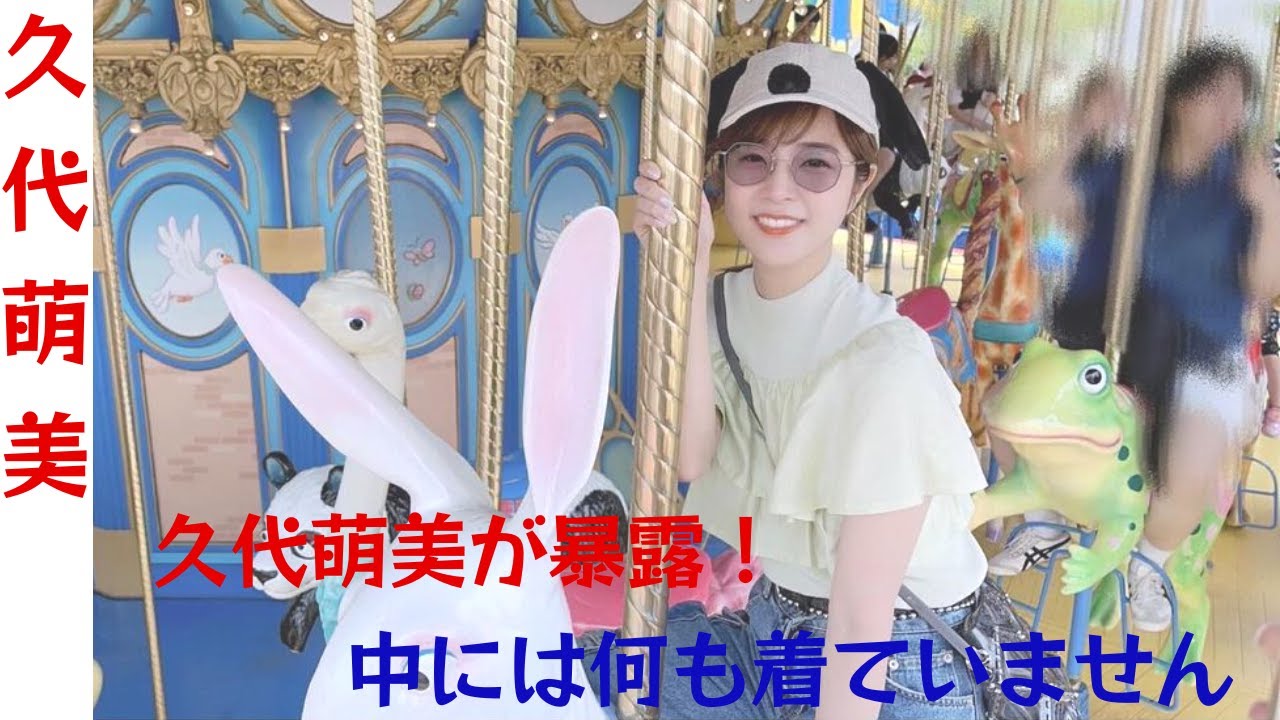 久代萌美が明かす！「早朝生放送中で下に何も着けていなかった」