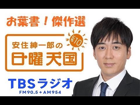 安住紳一郎日曜天国！お葉書傑作選！