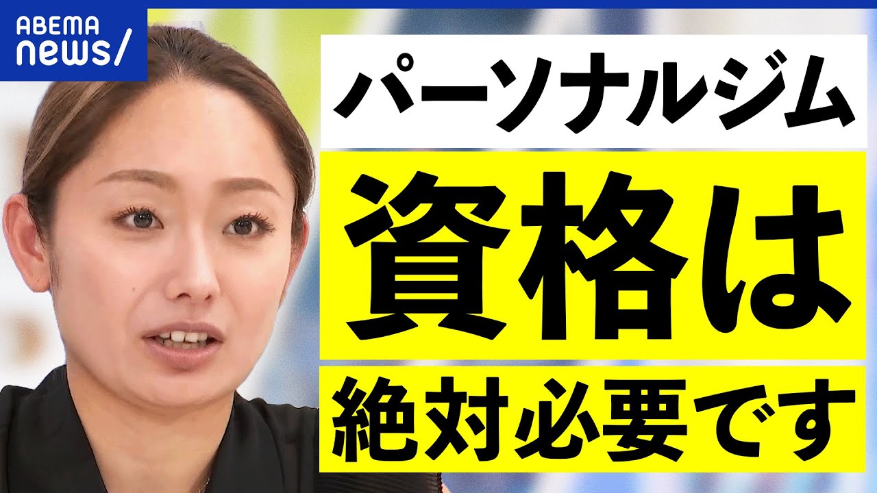 【パーソナルジム】ほぼ素人のトレーナーが量産？自身の成功体験を投影？資格なしの指導はアリ？｜アベプラ