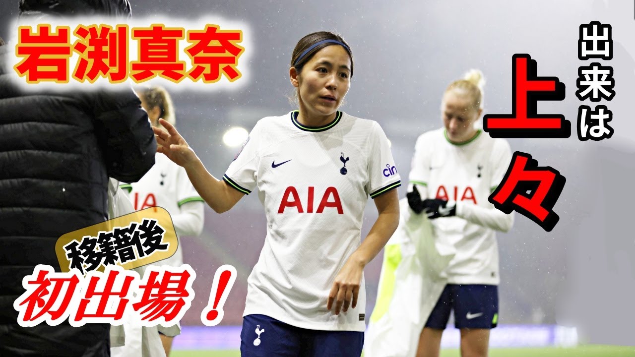 岩渕真奈 移籍後初出場！は上々の出来！2023/1/25 ダイジェスト