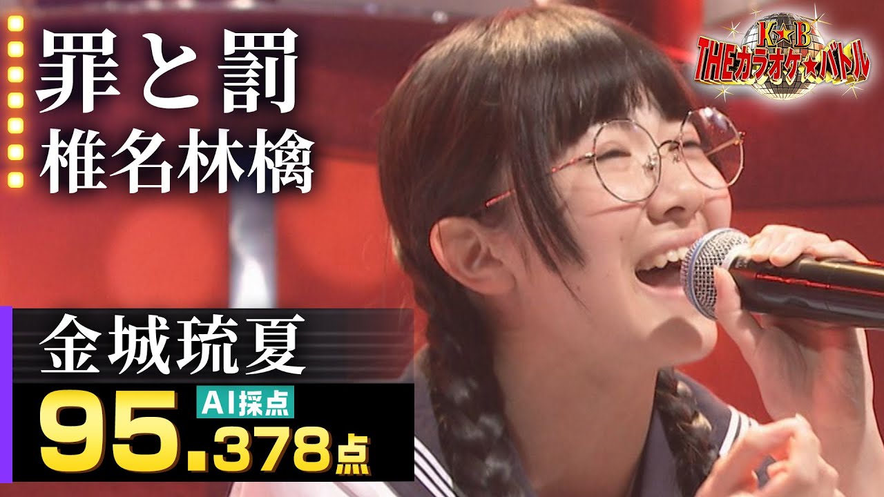 【カラオケバトル公式】金城琉夏：椎名林檎「罪と罰」（藤井アナイチオシ動画）