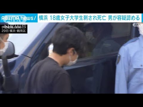 横浜・鶴見の女子大学生殺害事件　逮捕の22歳男「間違いありません」容疑認める(2023年6月29日)