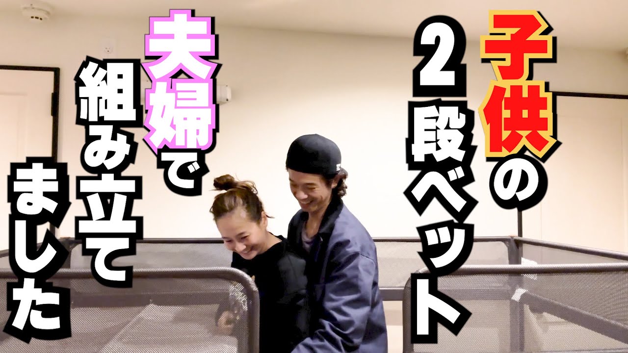 ミキティ夫婦で悪戦苦闘！家具イライラ組み立て！
