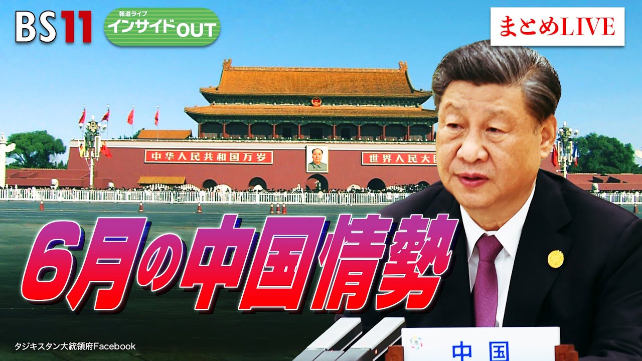 【6月の中国情勢】”裏サミット”から米中対話、台湾に向けた”認知戦”、”秘密警察”の実態まで、６月の中国の動きをいっき見！　BS11 『インサイドOUT』