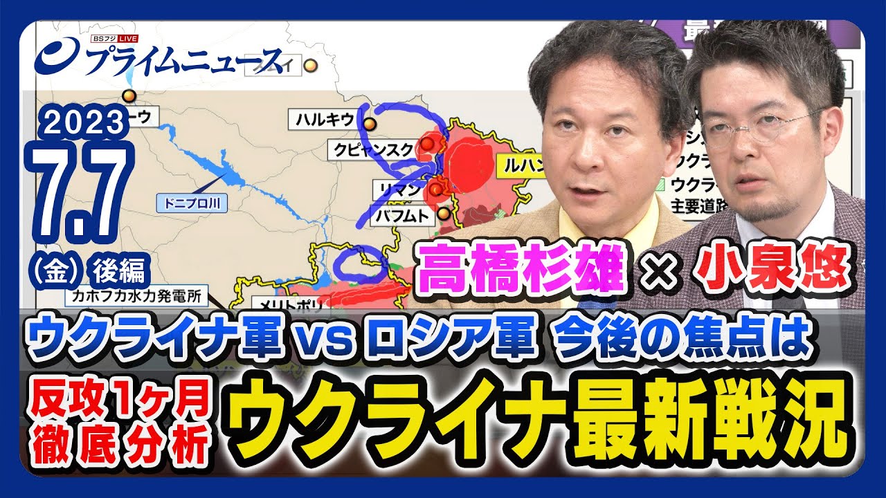 【小泉悠x高橋杉雄が徹底分析】ウクライナ最新戦況 反攻１ヶ月 今後の焦点は＜後編＞2023/7/7放送