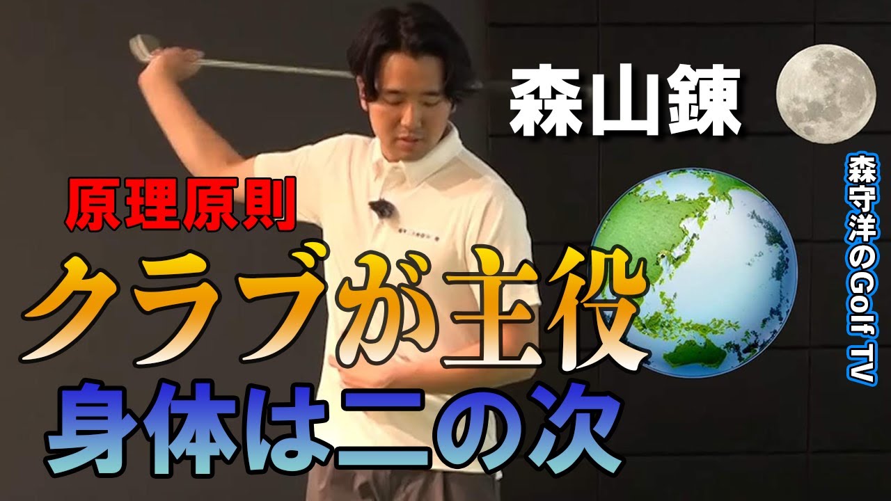 クラブが王様、身体は奴隷。まずはクラブの動きを優先しましょう【原理原則】学芸大ゴルフスタジオオープン