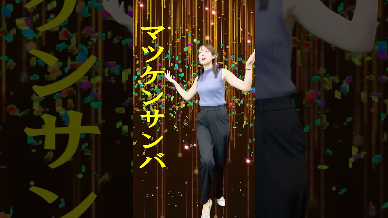 マツケンサンバで山崎あみ「うるりこ」ＰＲ #shorts