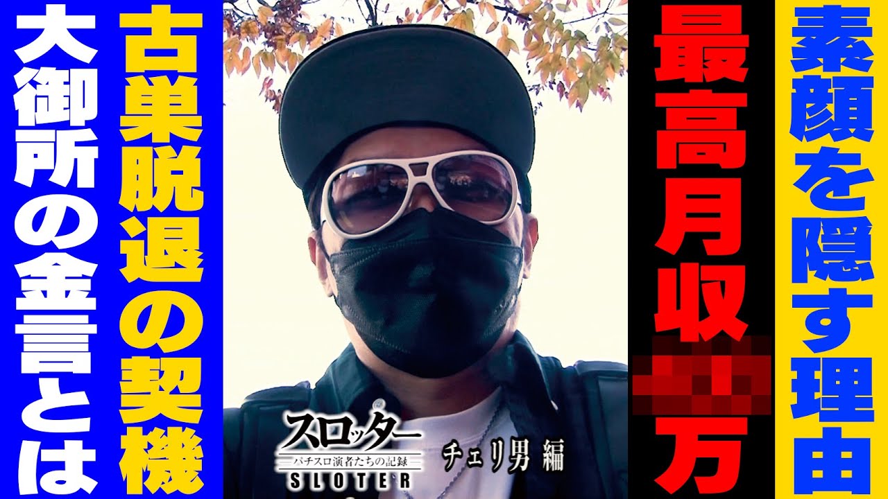 フリー最高！最高月収○○○万、ジャグラー打つ時はこれを使え！《チェリ男 編》【スロッター ～パチスロ演者たちの記録 ～】 パチスロ演者の半生を描くドキュメンタリー［パチンコ・パチスロ・スロット］